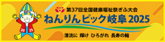 ねんりんピック岐阜2025